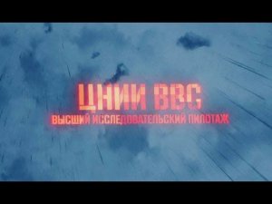 «Военная приемка». ЦНИИ ВВС. Высший исследовательский пилотаж