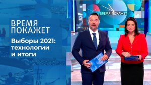 Выборы-2021: подводные камни. Время покажет. Фрагмент выпуска от 20.09.2021