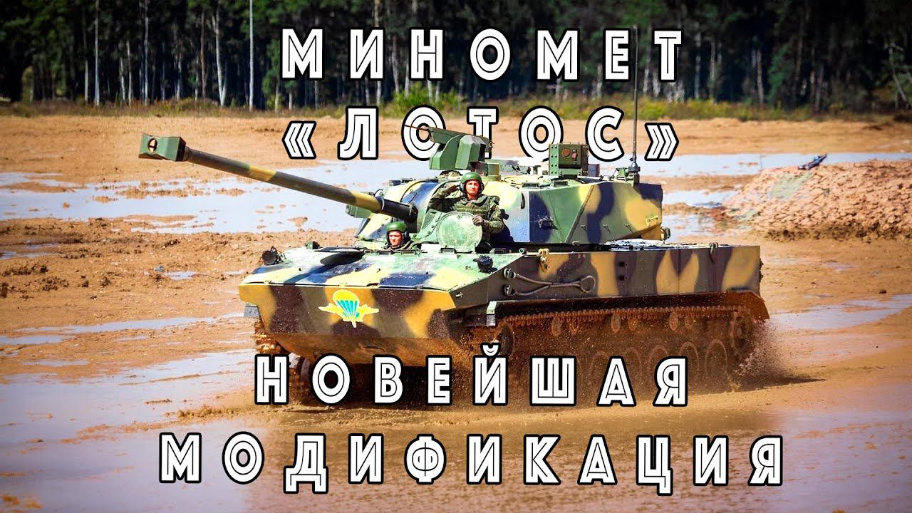 «С учетом Боевого Опыта»  – раскрыт МОЩНЫЙ апгрейд самоходного миномета Лотус смотреть онлайн