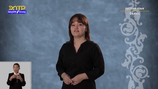 5-класс | Русский язык | Звуки и буквы русской речи смотреть онлайн
