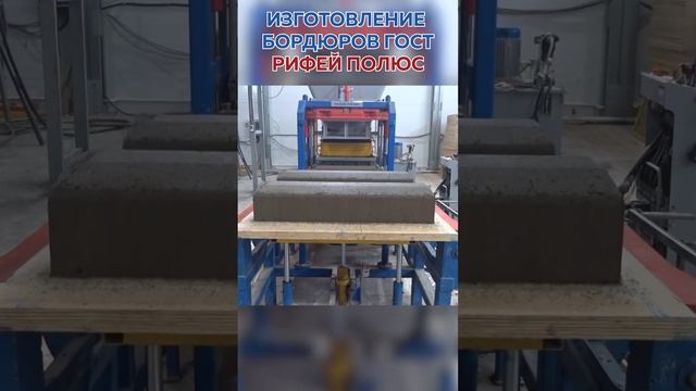 Вибропресс Рифей Полюс. Станок полуавтомат для производства бордюров смотреть онлайн