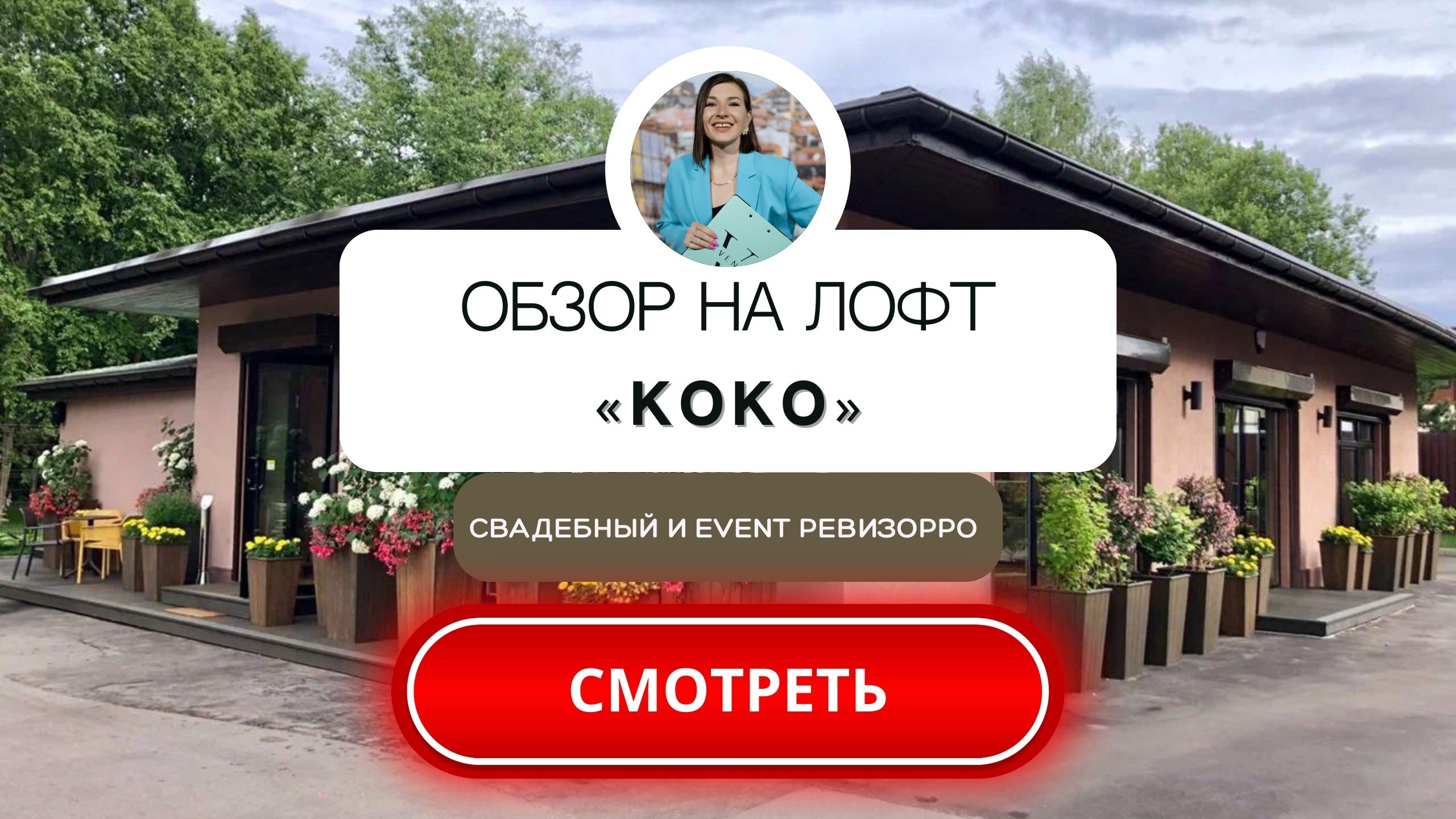 Лофт КОКО на Новой риге в Подмосковье. Обзор от свадебного&event ревизорро.