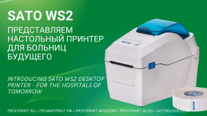 ПРИНТЕР ДЛЯ БОЛЬНИЦ БУДУЩЕГО - SATO WS2 | SATO WS2 PRINTER - FOR THE HOSPITALS OF  TOMORROW