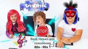 Угадаем песню из 90 ых ? DivRiK ✔ челлендж ?