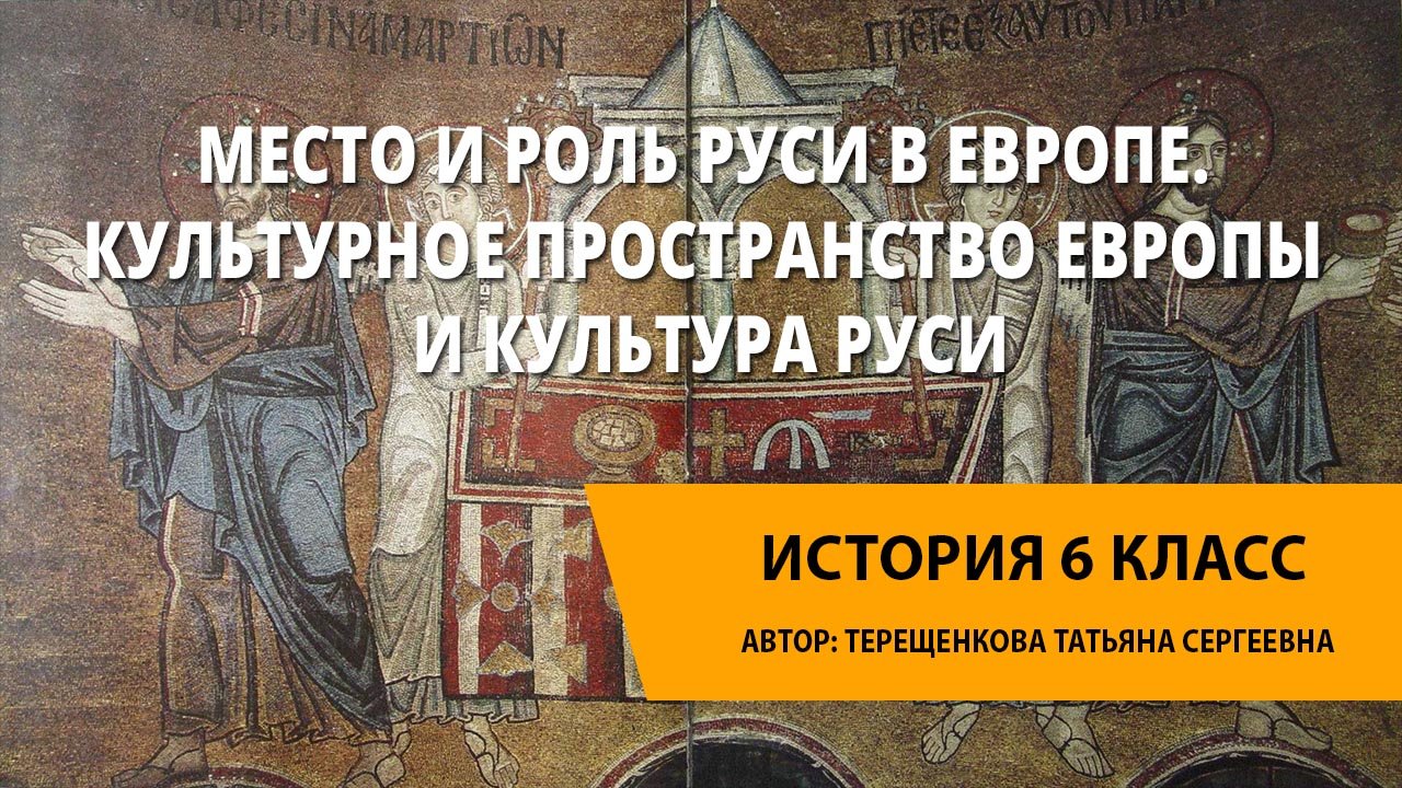 Пространство европы. Место и роль Руси в Европе. Культурное пространство Европы и Руси.. Кроссворд культурное пространство Европы и культура Руси. Культурное пространство Европы и культура Руси 6 класс литература. Тест по истории культурное пространство Европы и культура Руси.