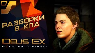 Разборки в КПА ➤ Deus Ex: Mankind Divided #15