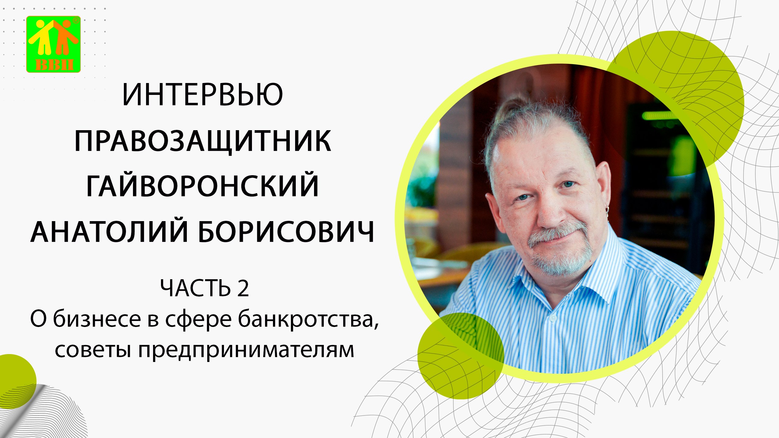 ?Интервью правозащитника Гайворонского Анатолия Борисовича
Выпуск 2.