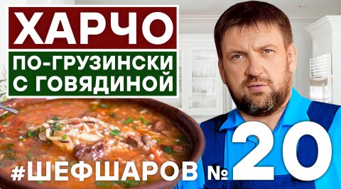 СУП ХАРЧО ПО-ГРУЗИНСКИ. ИДЕАЛЬНЫЙ ХАРЧО. ГРУЗИНСКАЯ КУХНЯ. ПОШАГОВЫЙ РЕЦЕПТ ХАРЧО. ВАХ!!! #шефшаров