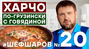 СУП ХАРЧО ПО-ГРУЗИНСКИ. ИДЕАЛЬНЫЙ ХАРЧО. ГРУЗИНСКАЯ КУХНЯ. ПОШАГОВЫЙ РЕЦЕПТ ХАРЧО.  ВАХ!!! #шефшаров