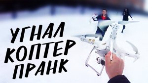 УГНАЛИ КОПТЕР | ПРАНК НАД ДРУГОМ