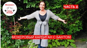 МАСТЕР КЛАСС: МОХЕРОВЫЙ КАРДИГАН С БАНТОМ. ЧАСТЬ 2.