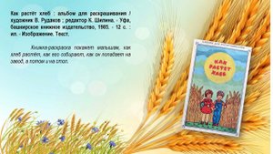 Виртуальная книжная выставка «Хлеб – всему голова!»