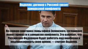 Подоляк: договор с Россией грозит заморозкой конфликта