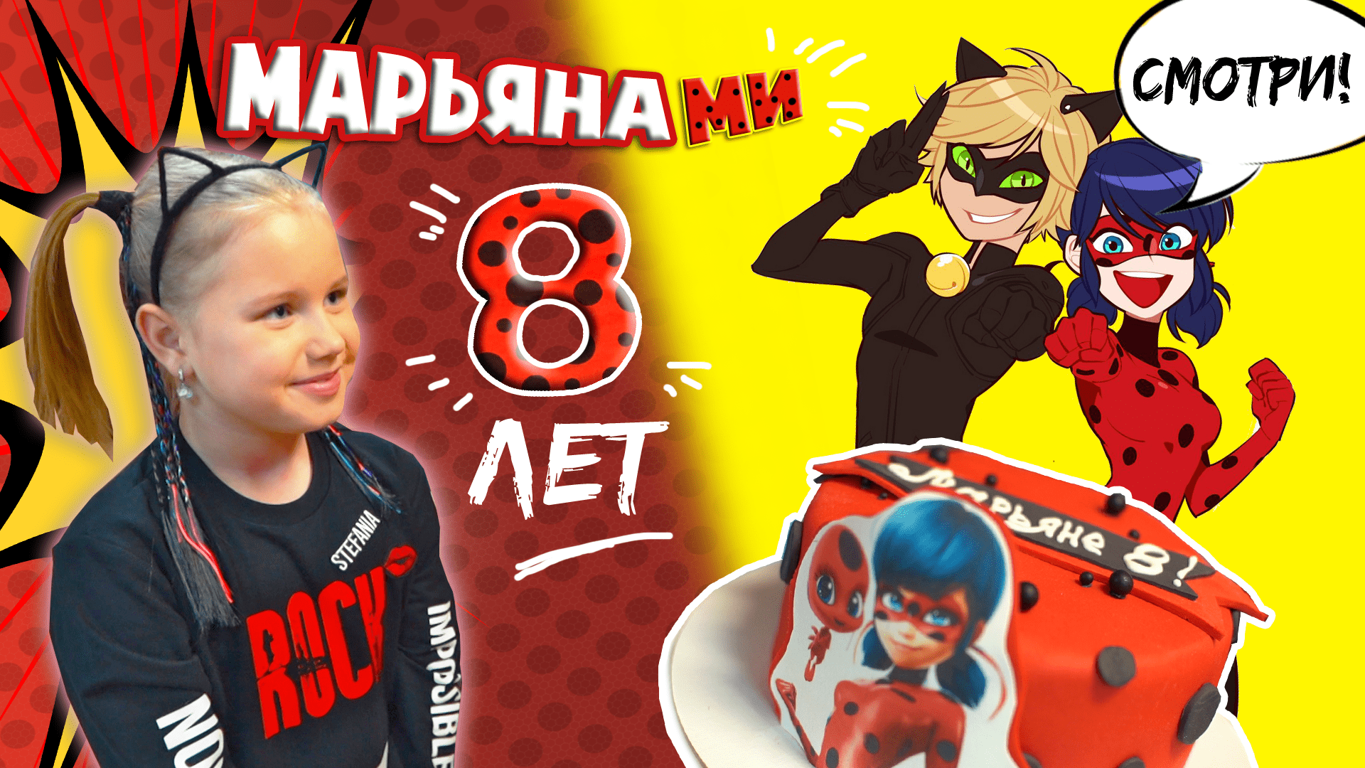 Марьяне Ми 8 лет✌️Вечеринка с Леди Баг и Супер Котом. Лучшие друзья и море эмоций 
 #деньрождения