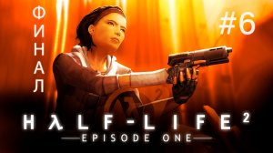 Half-Life 2: Episode One - Финал