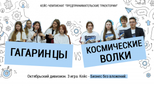 Кейс-чемпионат. Гагаринцы (школа №50) vs. Космические волки (школа №5). Октябрь, 3 игра