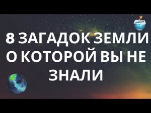 8 загадок Земли о которых вы не знали