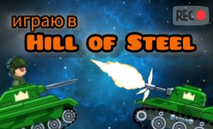 ИГРАЮ В HILL OF STEEL🪖🔥💥