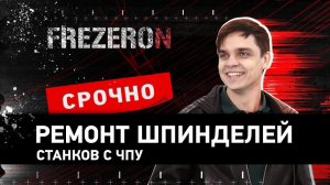 Ремонт шпинделей станков с ЧПУ. Фрезерон.