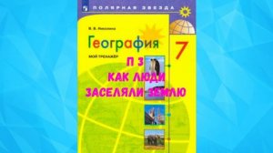 ГЕОГРАФИЯ 7 КЛАСС П 3 КАК ЛЮДИ ЗАСЕЛЯЛИ ЗЕМЛЮ АУДИО СЛУШАТЬ