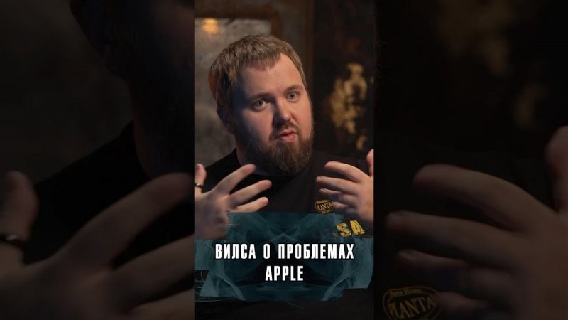 ВИЛСАКОМ О ГЛАВНЫХ ПРОБЛЕМАХ APPLE #Wylsacom #Вилса #Вилсаком #Лобушкин #Интервью