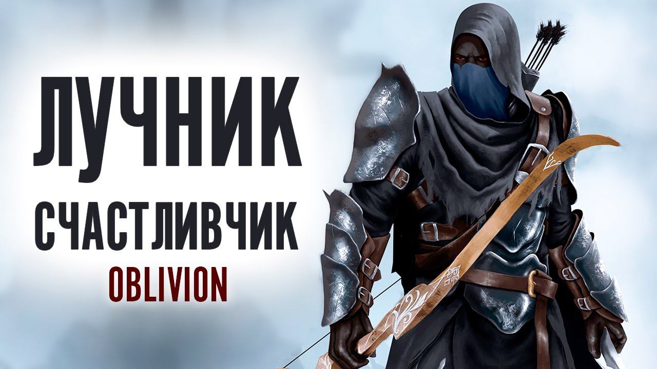 Oblivion - Прохождение 2021 За Лучника Счастливчика! #2 Айлейдские руины Вилверин