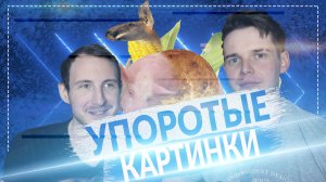 УПОРОТЫЕ КАРТИНКИ  || ЧАСТЬ ТРЕТЬЯ