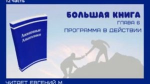 Женя М. читает БК. Часть 12. Глава 5. Программа в действии. стр 56