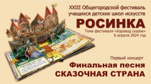 «Сказочная страна», финальная песня, концерт №1