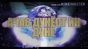 Ачаб ин дунёст ин дунё