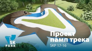 ПАМП ТРЕК SKP 17-16 / MODULAR PUMP TRACK / SKPARK.RU