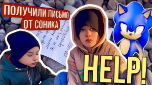 Help! Получили письмо от Соника ?