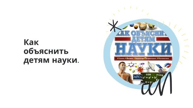 Науки, изобретения, опыты!