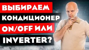 Какой кондиционер выбрать? Инверторный кондиционер или обычный?