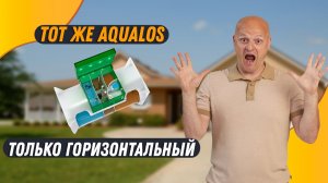Горизонтальный Аквалос. Септик для высоких грунтовых вод