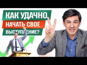 4 приема удачно начать публичное выступление / Алексей Марков