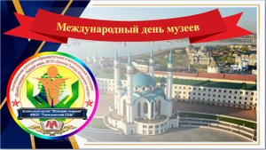 День Музеев. Школьный военно-патриотический музей "Молодая гвардия" МБОУ "Таканышская СОШ"