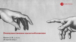 Щекин Д.М. • Лекция 13 • Поимущественное налогообложение