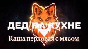 Каша перловая с мясом в автоклаве