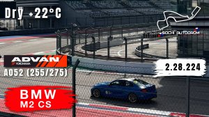 Sochi Autodrom | BMW M2 CS | Track Day | HOT LAP | 02.28,224 | Yokohama A052