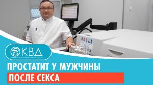? Простатит у мужчины после секса. Клинический случай №164