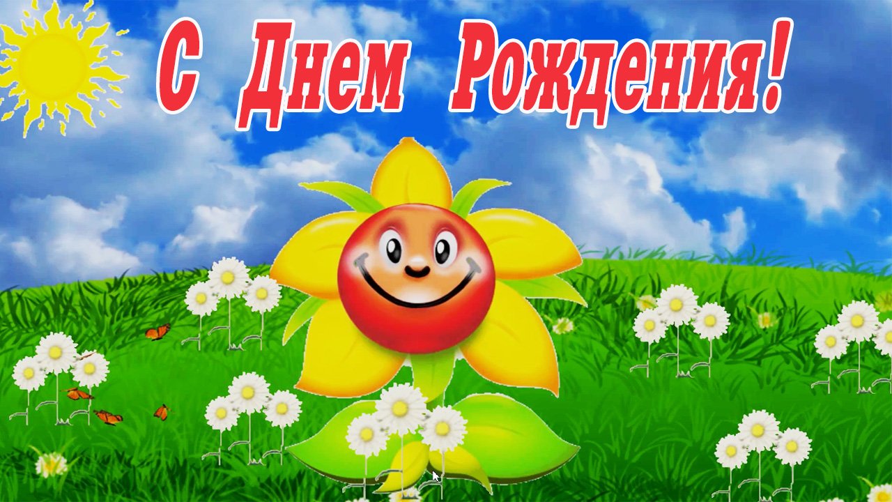 С Днем Рождения. Прикольное поздравление от Цветочка