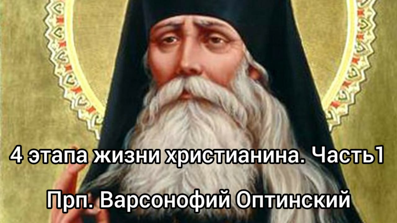 Варсонофий оптинский слушать. Преподобный Варсонофий Оптинский. Варсонофий Оптинский. Варсонофий Великий.