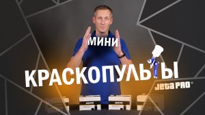 МИНИКРАСКОПУЛЬТЫ JETA PRO