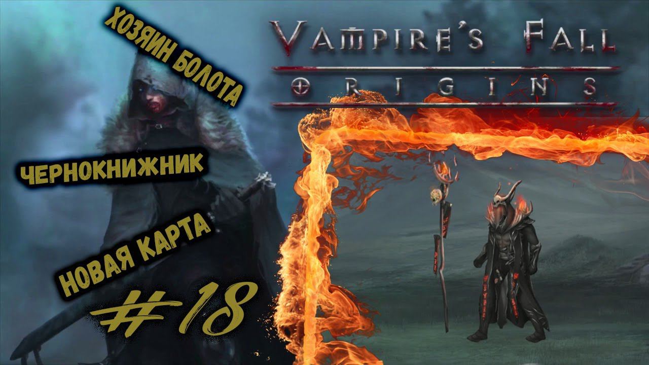 Бой с Чернокнижником и переход на новую карту | Vampire's Fall: Origins | Прохождение #18