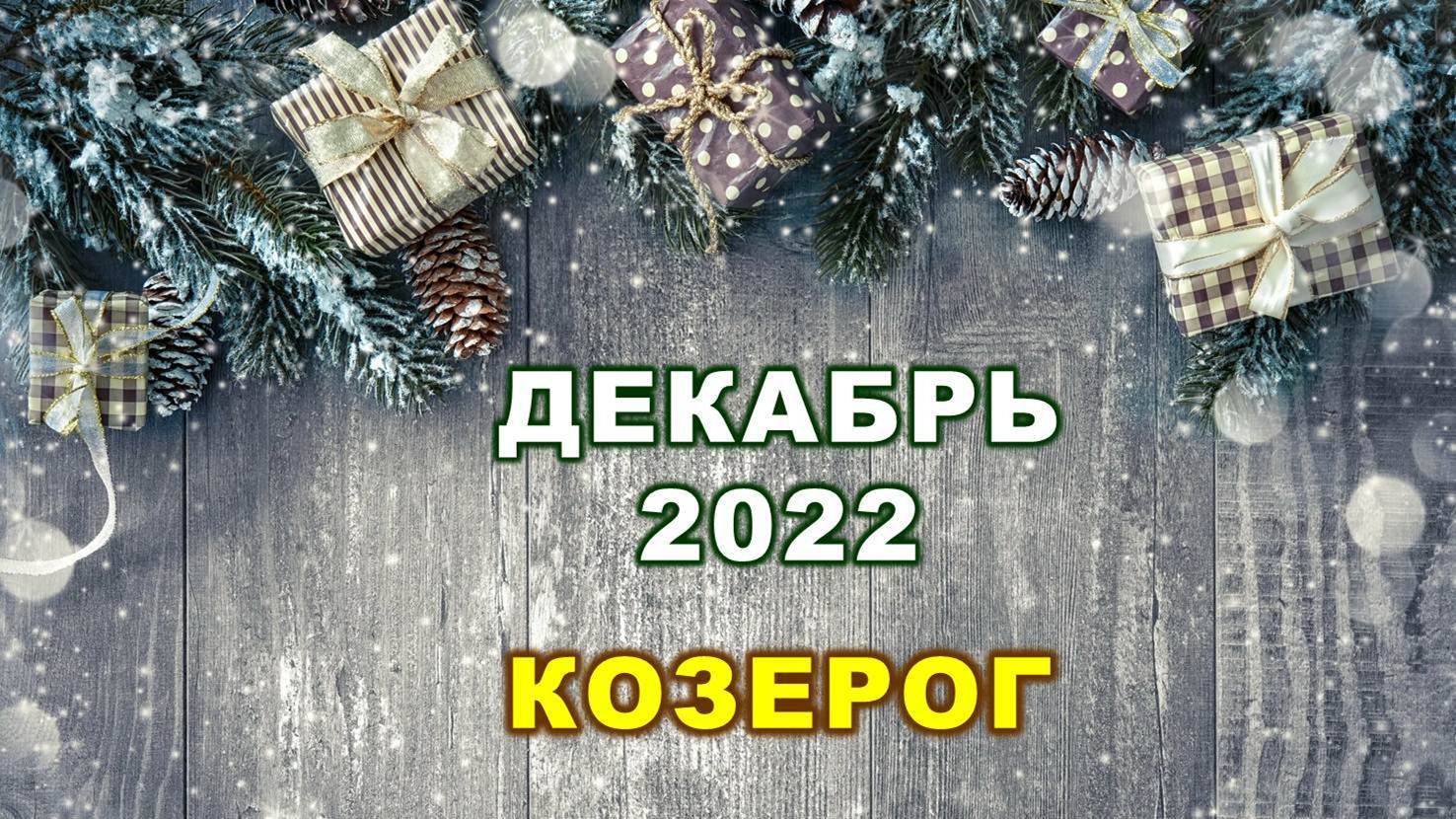 ♑ КОЗЕРОГ. ? ? ? ДЕКАБРЬ 2022 г. ? 12 домов гороскопа. Таро-прогноз ?