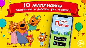 10 МИЛЛИОНОВ игроков скачали "Три Кота: Пикник"!