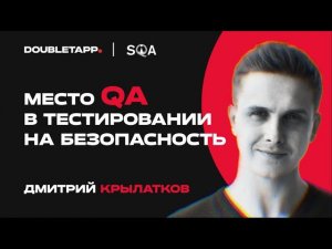 Дмитрий Крылатков | Место QA в тестировании продукта на безопасность | SQA Days /31