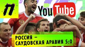 YouTube блокирует каналы, Россия - Саудовская Аравия 5:0 | ПУШКА NEWS