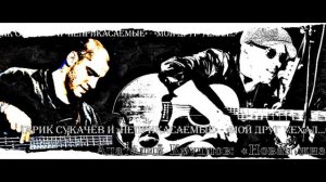 Гарик Сукачёв и «Неприкасаемые» - «Мой друг уехал…»